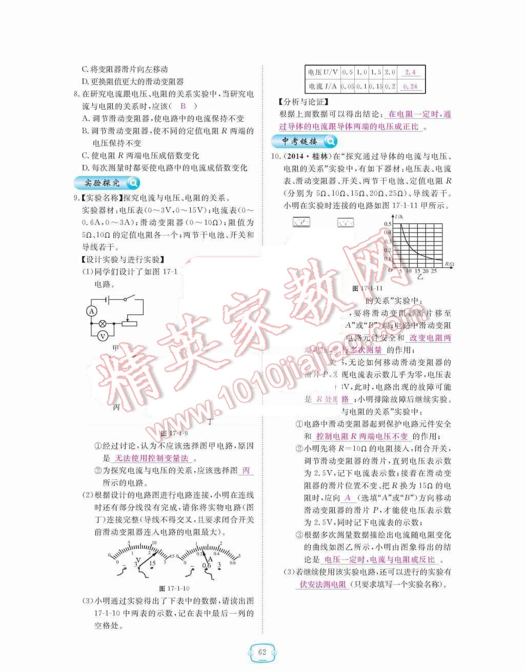 2015年領(lǐng)航新課標(biāo)練習(xí)冊九年級物理全一冊人教版 第十七章  歐姆定律第62頁