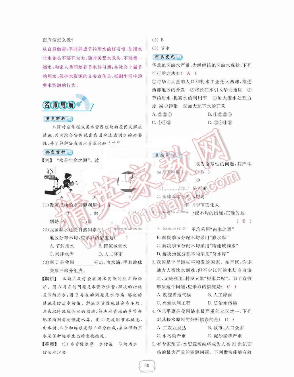 2015年領(lǐng)航新課標(biāo)練習(xí)冊八年級地理上冊人教版 第三章  中國的自然資源第69頁