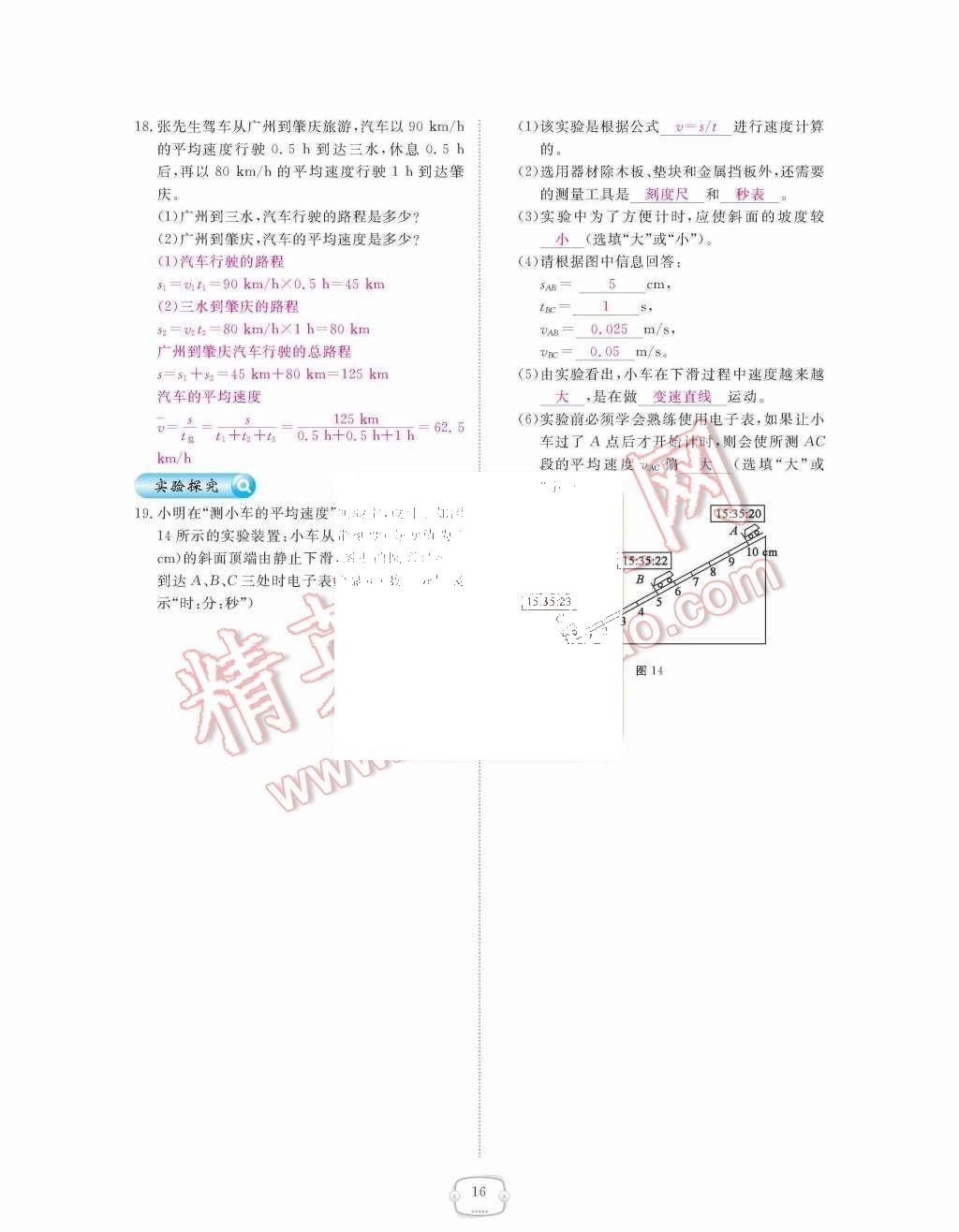 2015年領航新課標練習冊八年級物理上冊人教版 第16頁