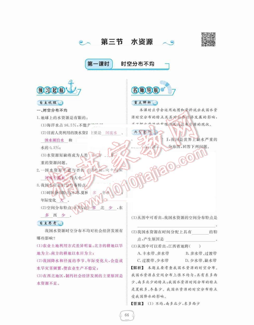 2015年領(lǐng)航新課標(biāo)練習(xí)冊八年級地理上冊人教版 第三章  中國的自然資源第66頁