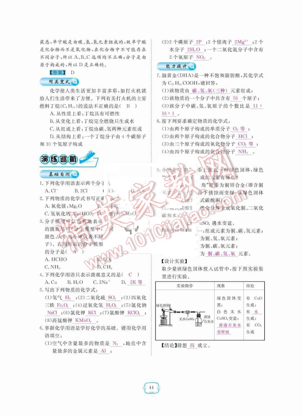 2015年領(lǐng)航新課標(biāo)練習(xí)冊(cè)九年級(jí)化學(xué)全一冊(cè)人教版 第四單元  自然界的水第44頁(yè)