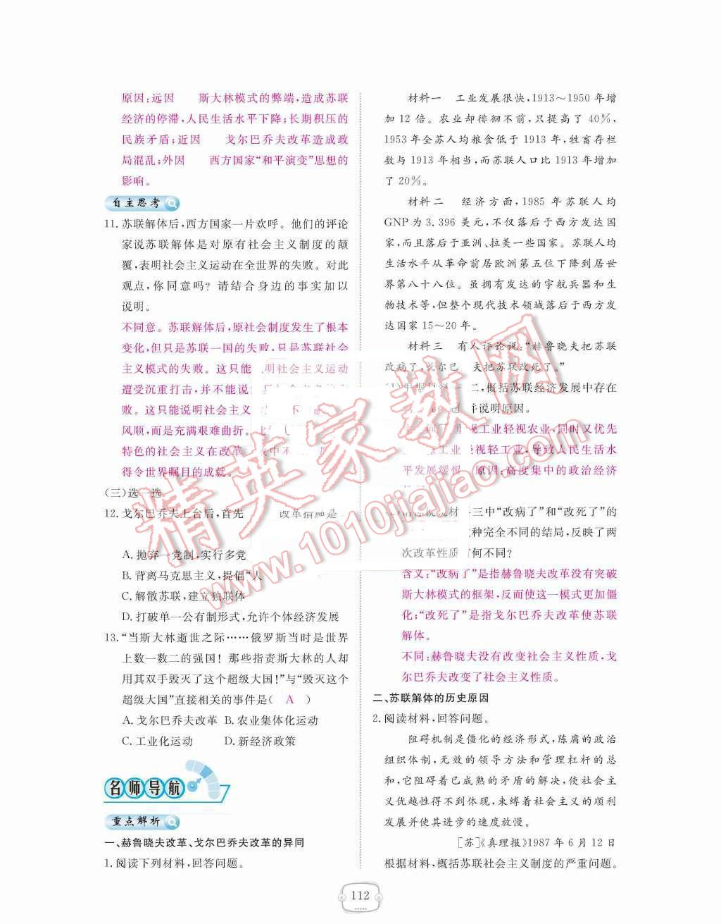 2015年領(lǐng)航新課標練習(xí)冊九年級歷史全一冊人教版 九年級下冊 第五單元社會主義國家的改革與演變第112頁