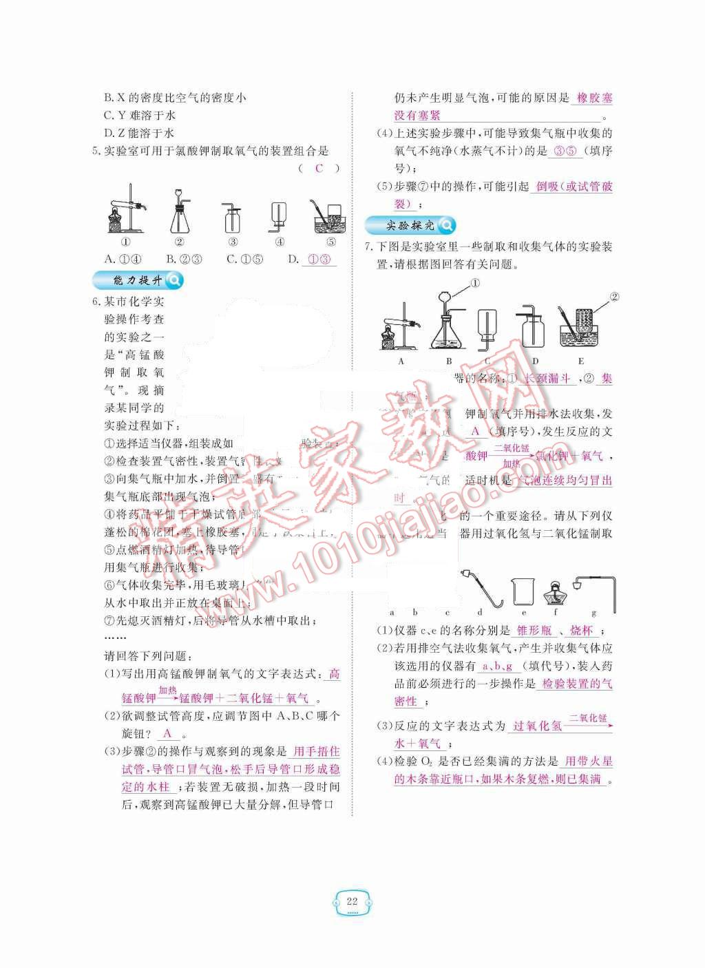 2015年領(lǐng)航新課標(biāo)練習(xí)冊(cè)九年級(jí)化學(xué)全一冊(cè)人教版 第二單元  我周圍的空氣第22頁(yè)