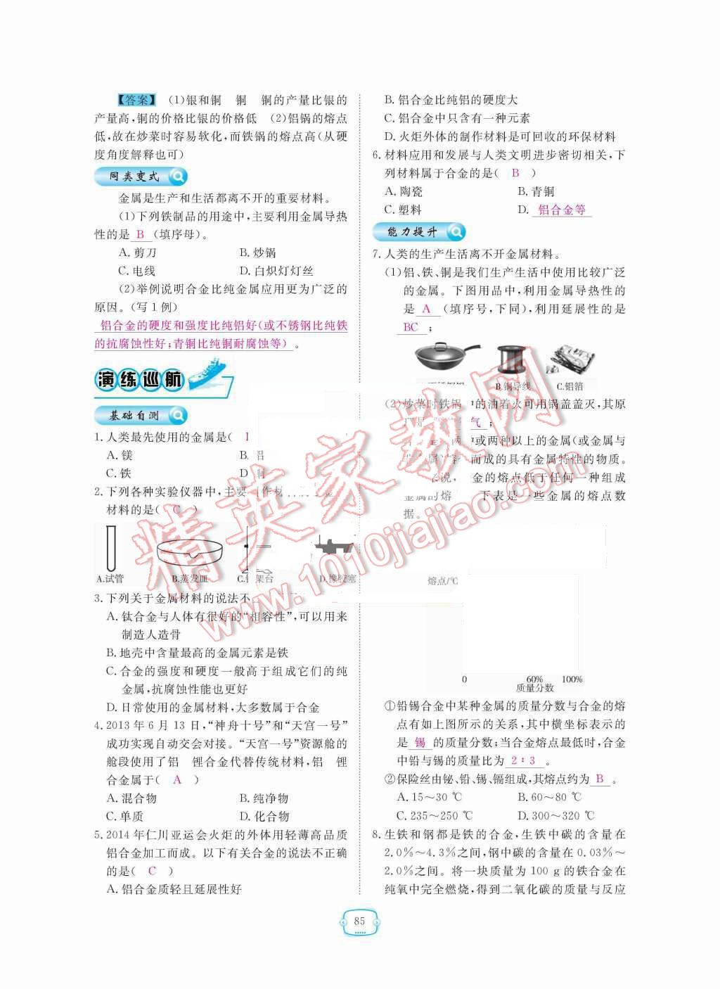 2015年領(lǐng)航新課標(biāo)練習(xí)冊(cè)九年級(jí)化學(xué)全一冊(cè)人教版 第八單元  金屬和金屬材料第85頁(yè)