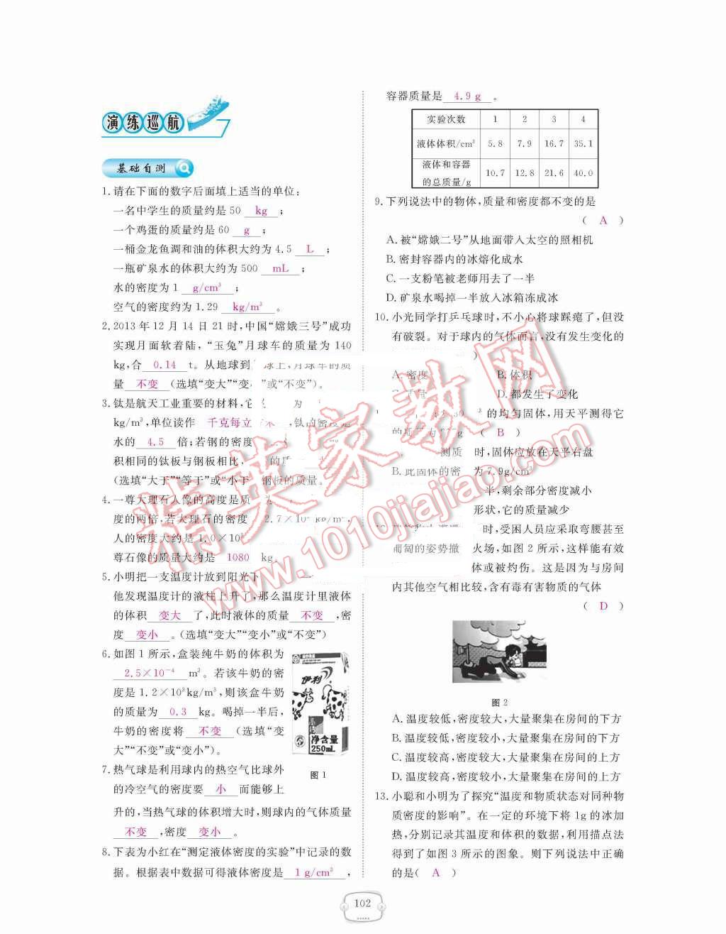 2015年領(lǐng)航新課標練習(xí)冊八年級物理上冊人教版 第六章  質(zhì)量與密度第102頁