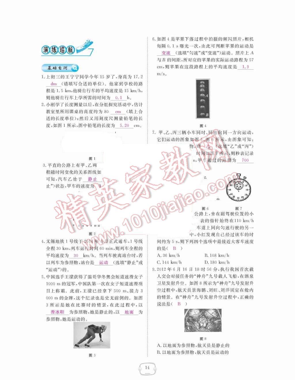 2015年領(lǐng)航新課標(biāo)練習(xí)冊八年級物理上冊人教版 第14頁