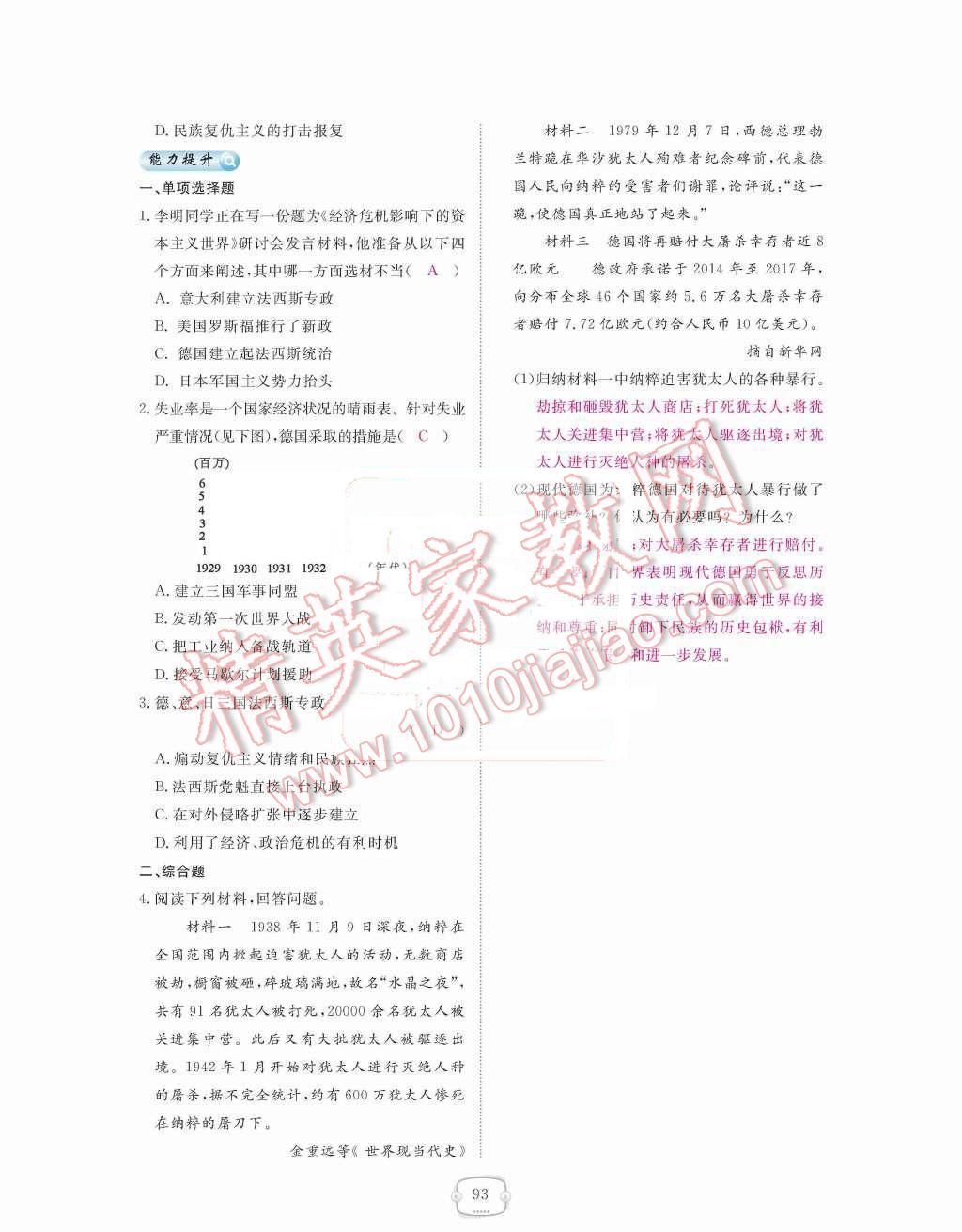 2015年領(lǐng)航新課標(biāo)練習(xí)冊九年級歷史全一冊人教版 九年級下冊 第二單元  凡爾賽-華盛頓體系下的世界第93頁