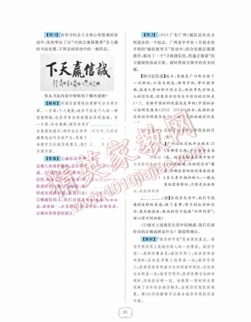 2015年領(lǐng)航新課標(biāo)練習(xí)冊八年級思想品德上冊人教版 第四單元  交往藝術(shù)新思維第85頁