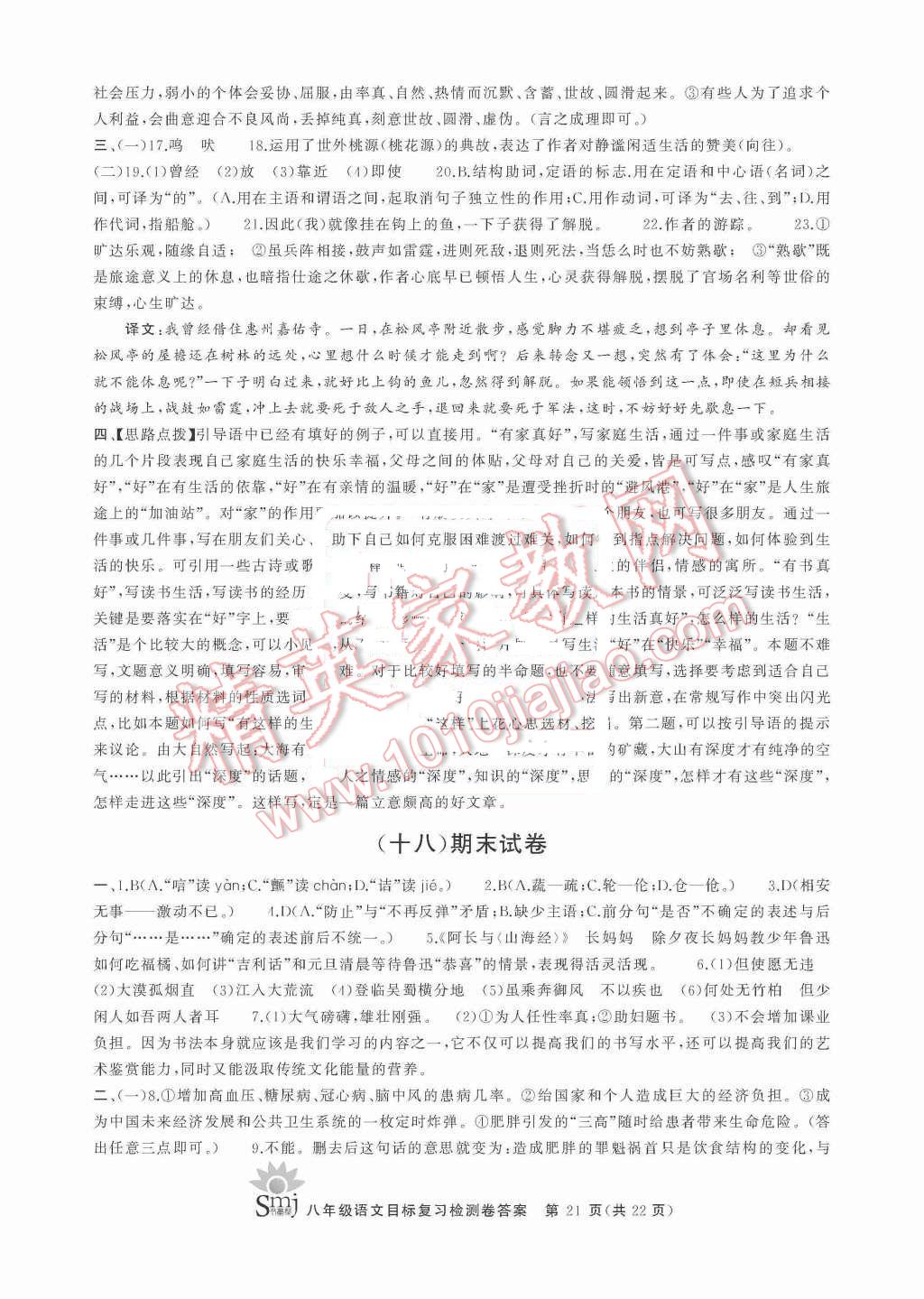 2015年目标复习检测卷八年级语文上册人教版 第21页