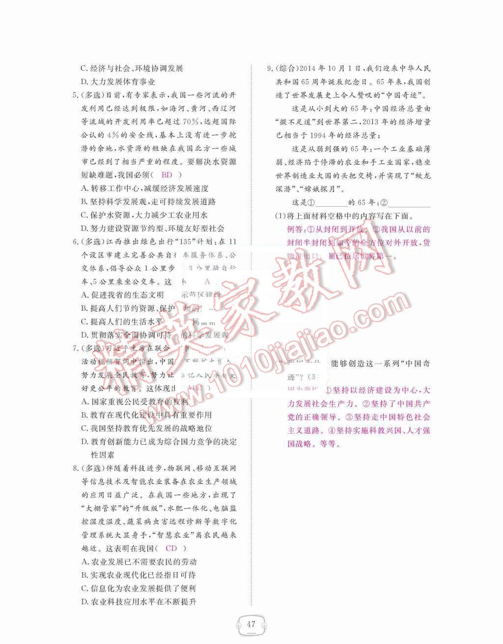 2015年領(lǐng)航新課標練習冊九年級思想品德全一冊人教版 第二單元  了解祖國  愛我中華第47頁