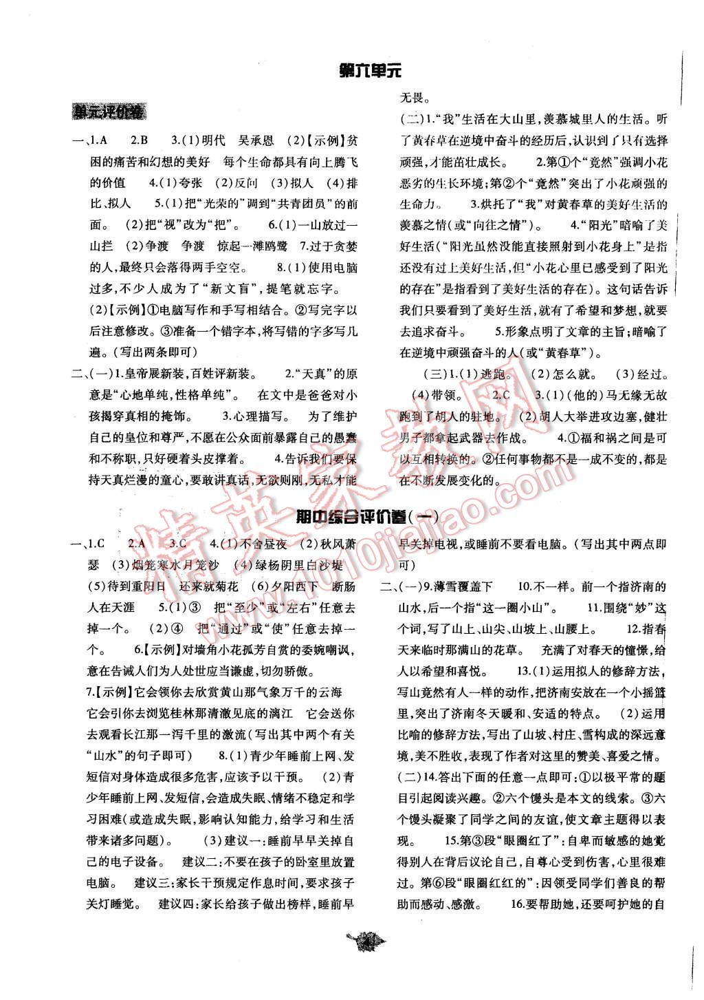 2015年基礎(chǔ)訓(xùn)練七年級語文上冊人教版僅限河南省使用大象出版社 單元評價卷參考答案第28頁