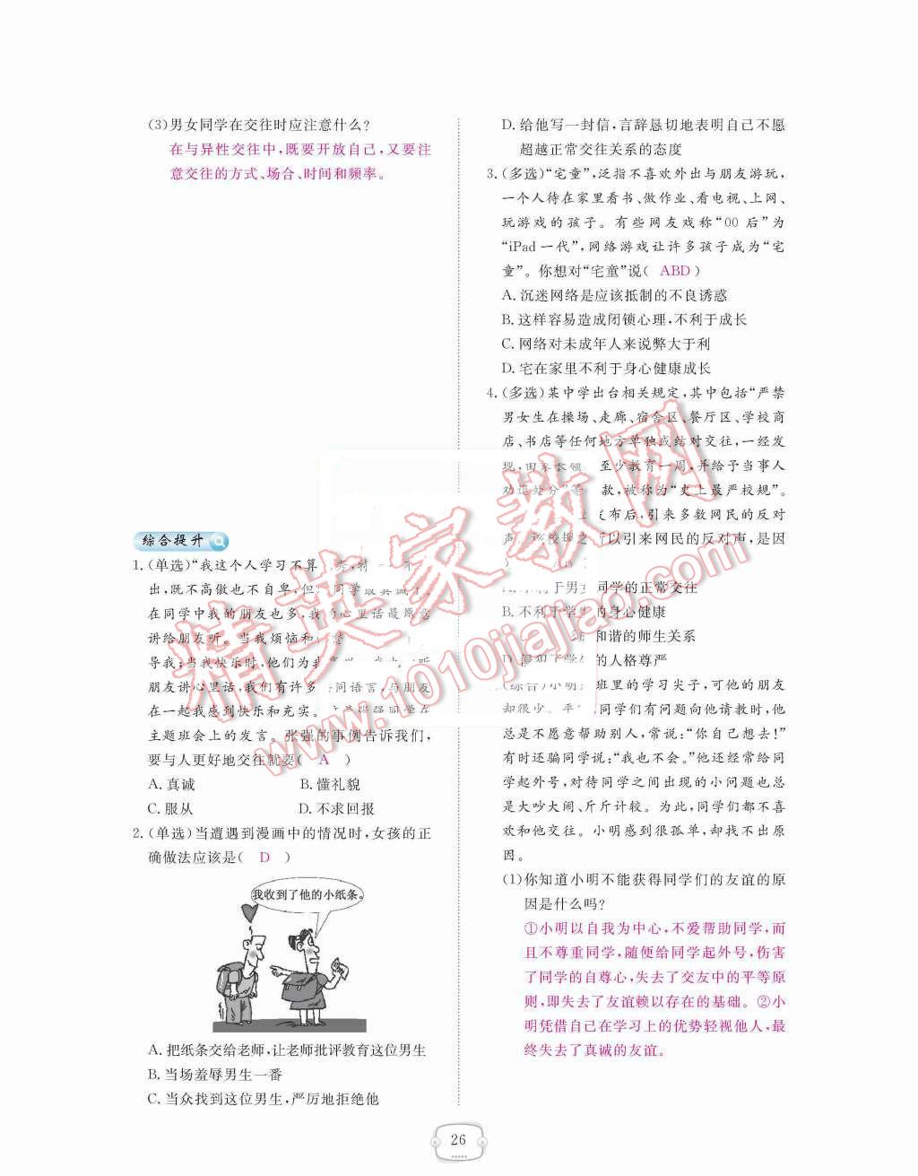 2015年領(lǐng)航新課標(biāo)練習(xí)冊八年級思想品德上冊人教版 第二單元  師友結(jié)伴同行第26頁