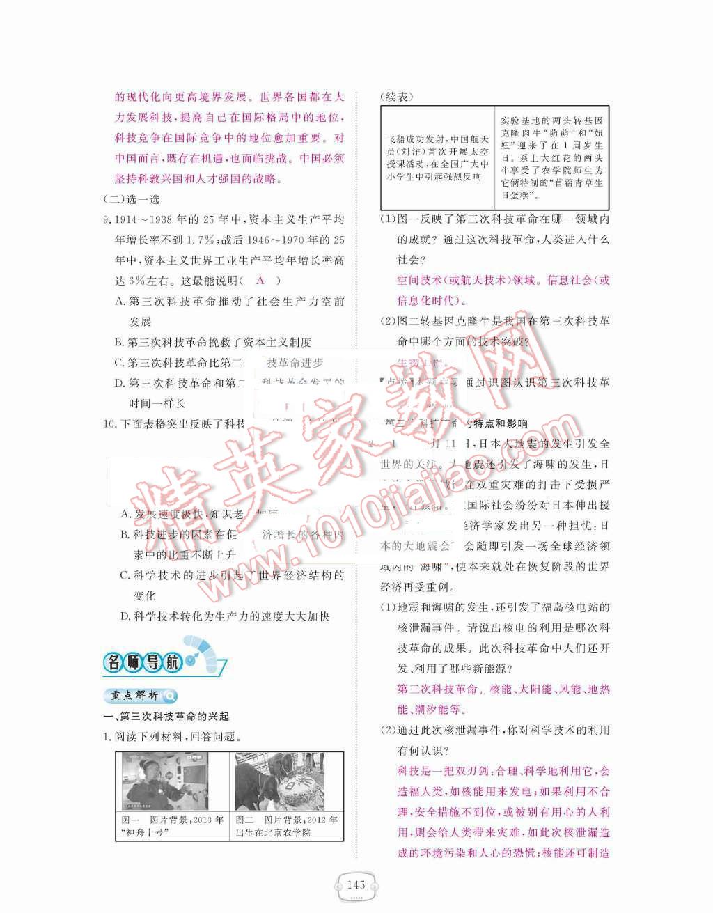 2015年領(lǐng)航新課標(biāo)練習(xí)冊(cè)九年級(jí)歷史全一冊(cè)人教版 九年級(jí)下冊(cè) 第八單元  現(xiàn)代科學(xué)技術(shù)和文化第145頁(yè)