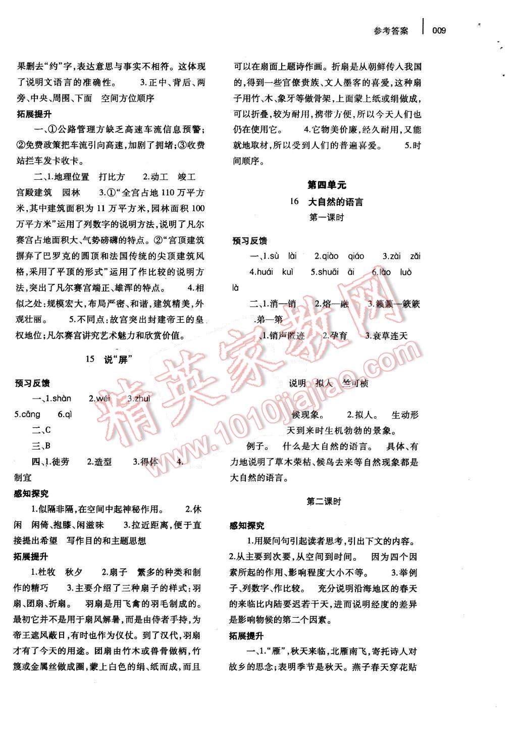 2015年基础训练八年级语文上册人教版河南省内使用 参考答案第17页