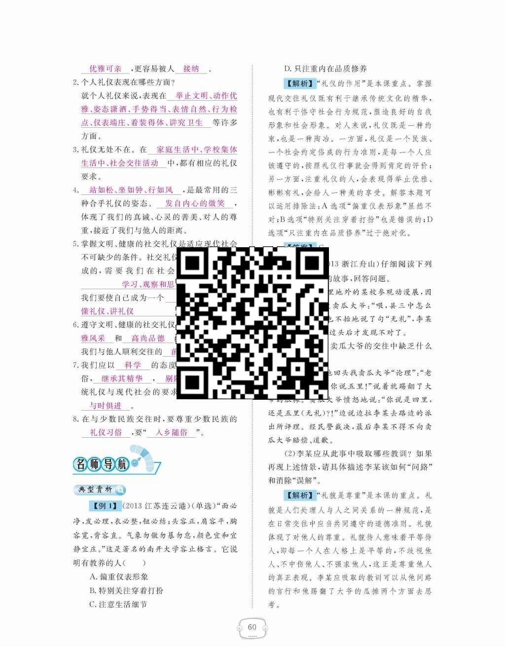 2015年領(lǐng)航新課標(biāo)練習(xí)冊八年級思想品德上冊人教版 第四單元  交往藝術(shù)新思維第60頁