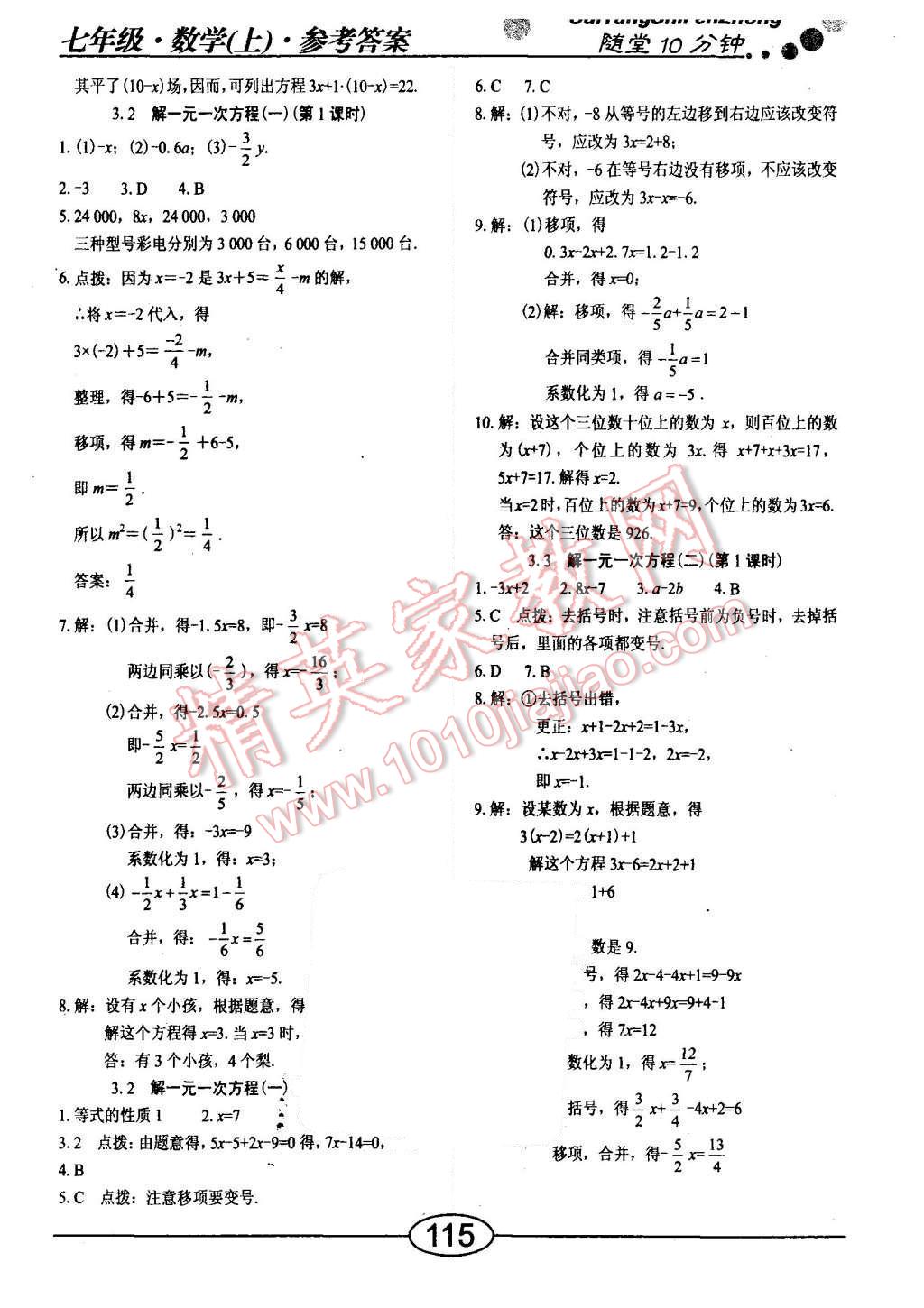 2015年随堂10分钟七年级数学上册人教版 第11页