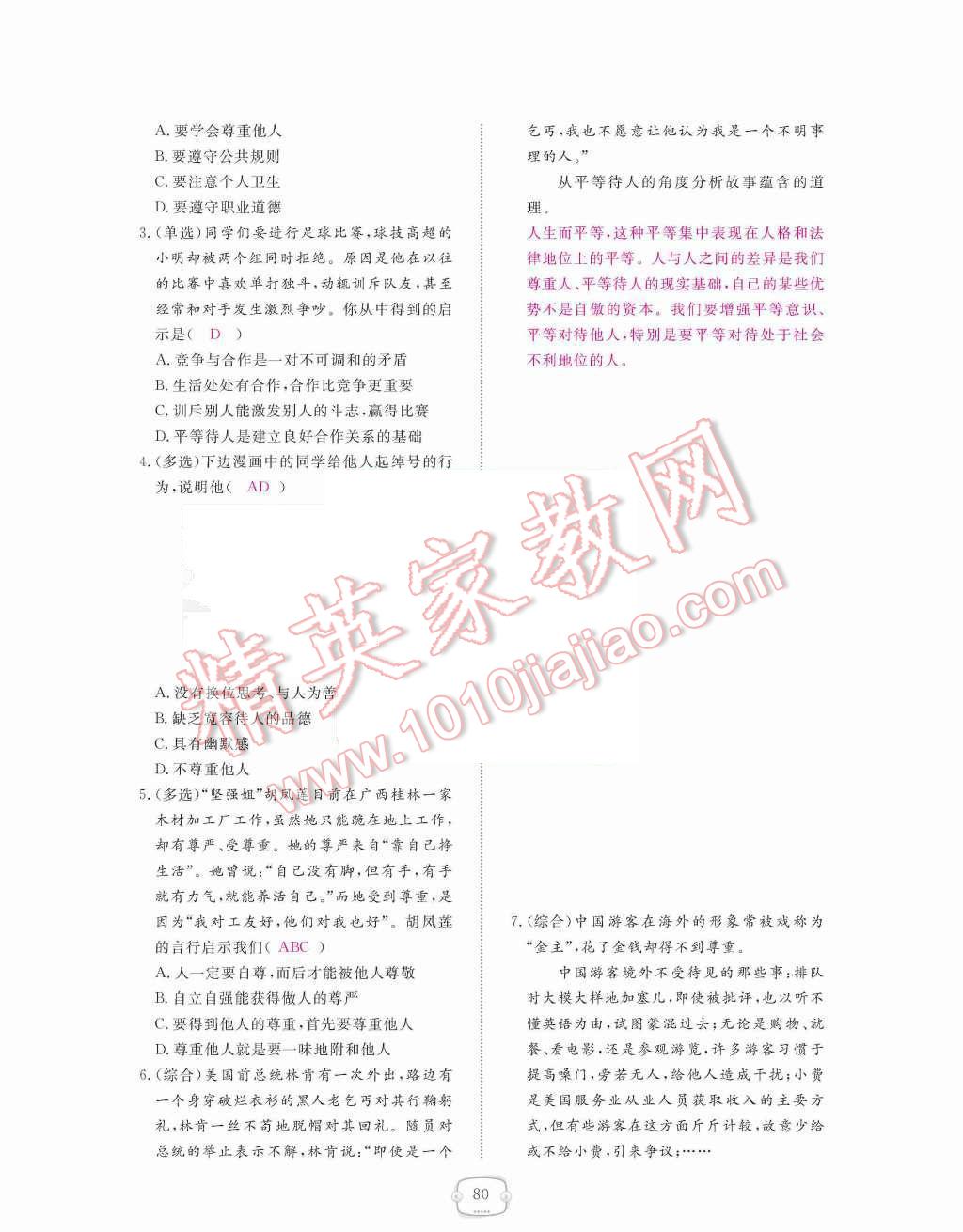 2015年領(lǐng)航新課標(biāo)練習(xí)冊(cè)八年級(jí)思想品德上冊(cè)人教版 第四單元  交往藝術(shù)新思維第80頁(yè)