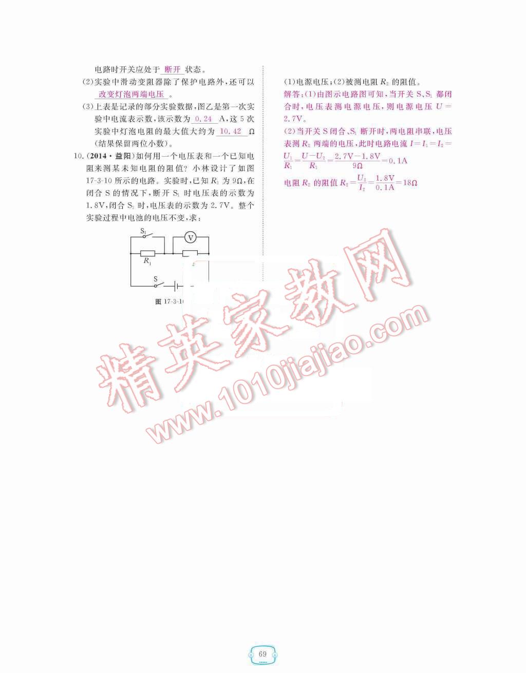 2015年領(lǐng)航新課標(biāo)練習(xí)冊九年級物理全一冊人教版 第十七章  歐姆定律第69頁