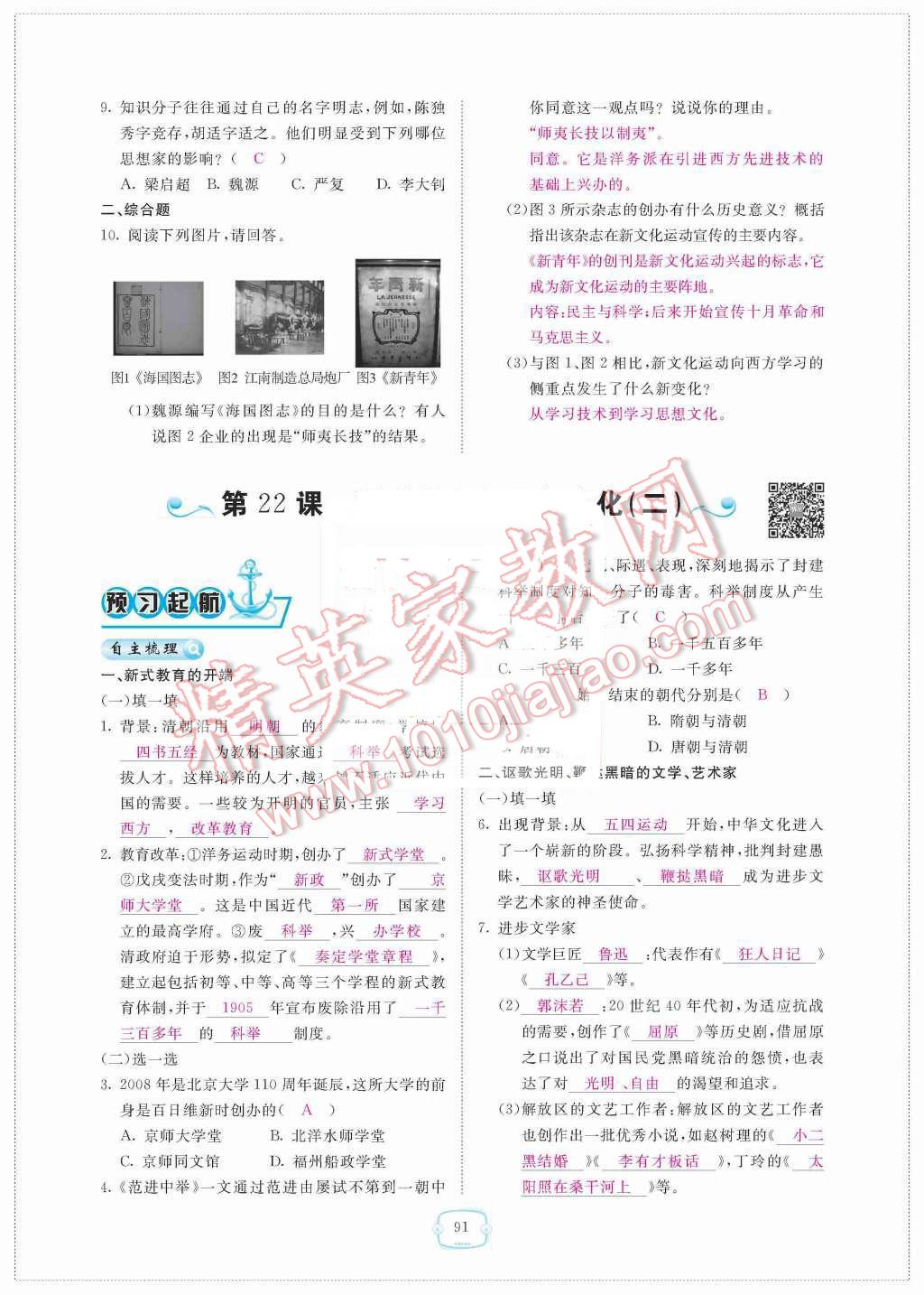 2015年領(lǐng)航新課標(biāo)練習(xí)冊八年級歷史上冊人教版 第七單元  科學(xué)技術(shù)與思想文化第91頁