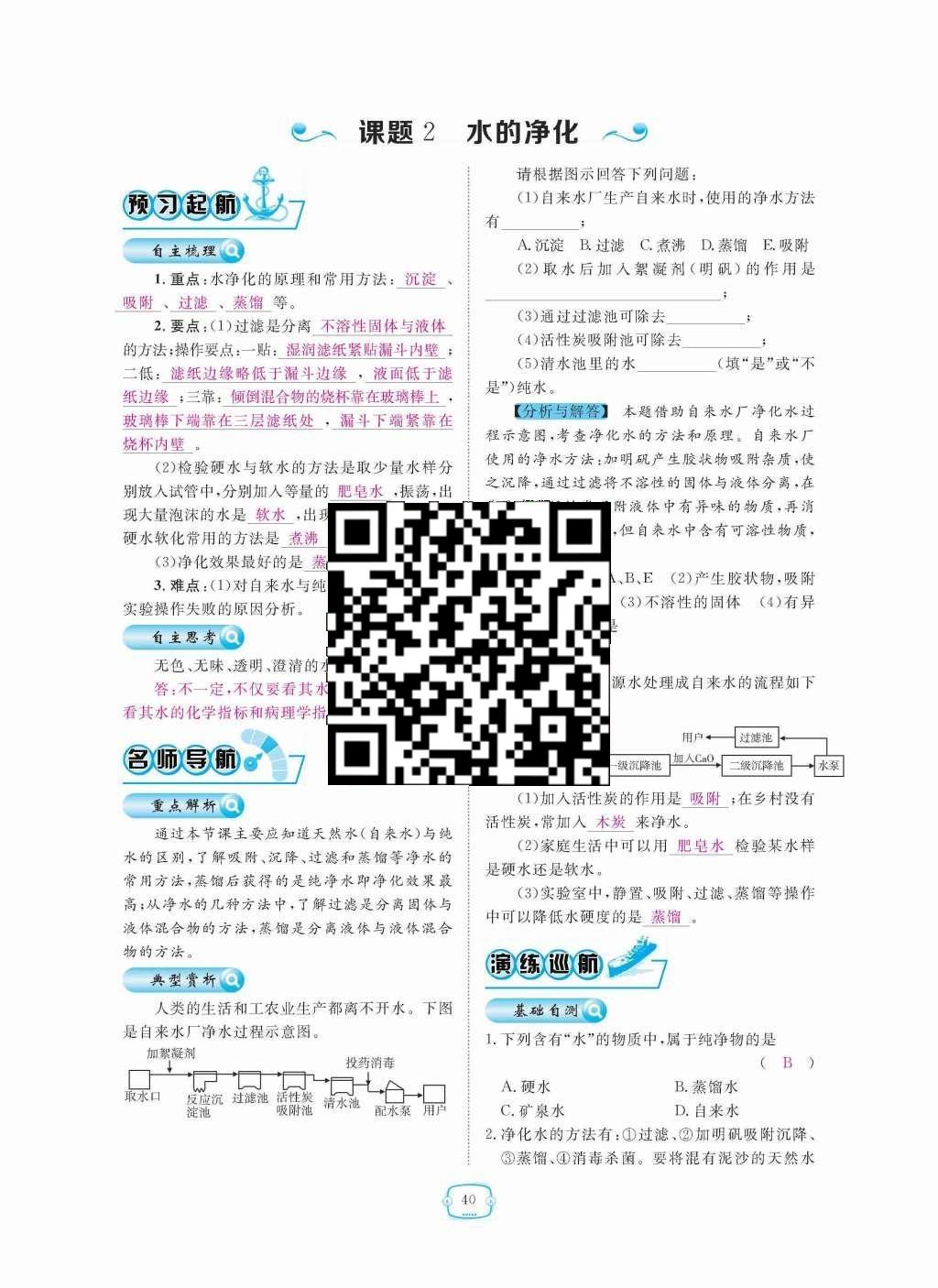 2015年領(lǐng)航新課標(biāo)練習(xí)冊九年級化學(xué)全一冊人教版 第四單元  自然界的水第40頁