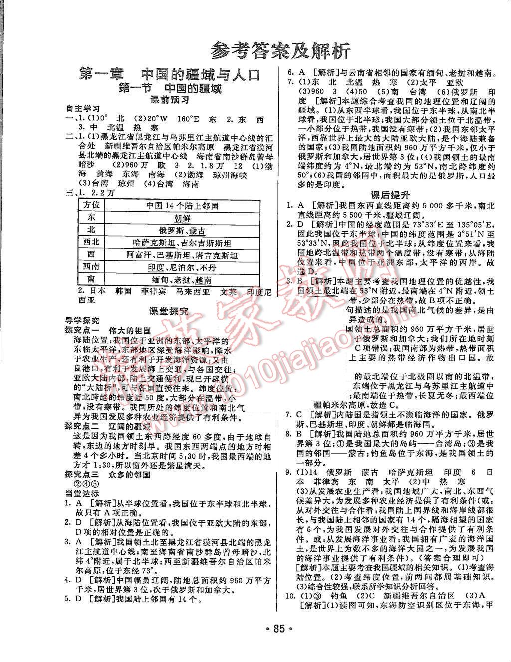 2015年同行學(xué)案八年級(jí)地理上冊(cè)湘教版 第1頁(yè)