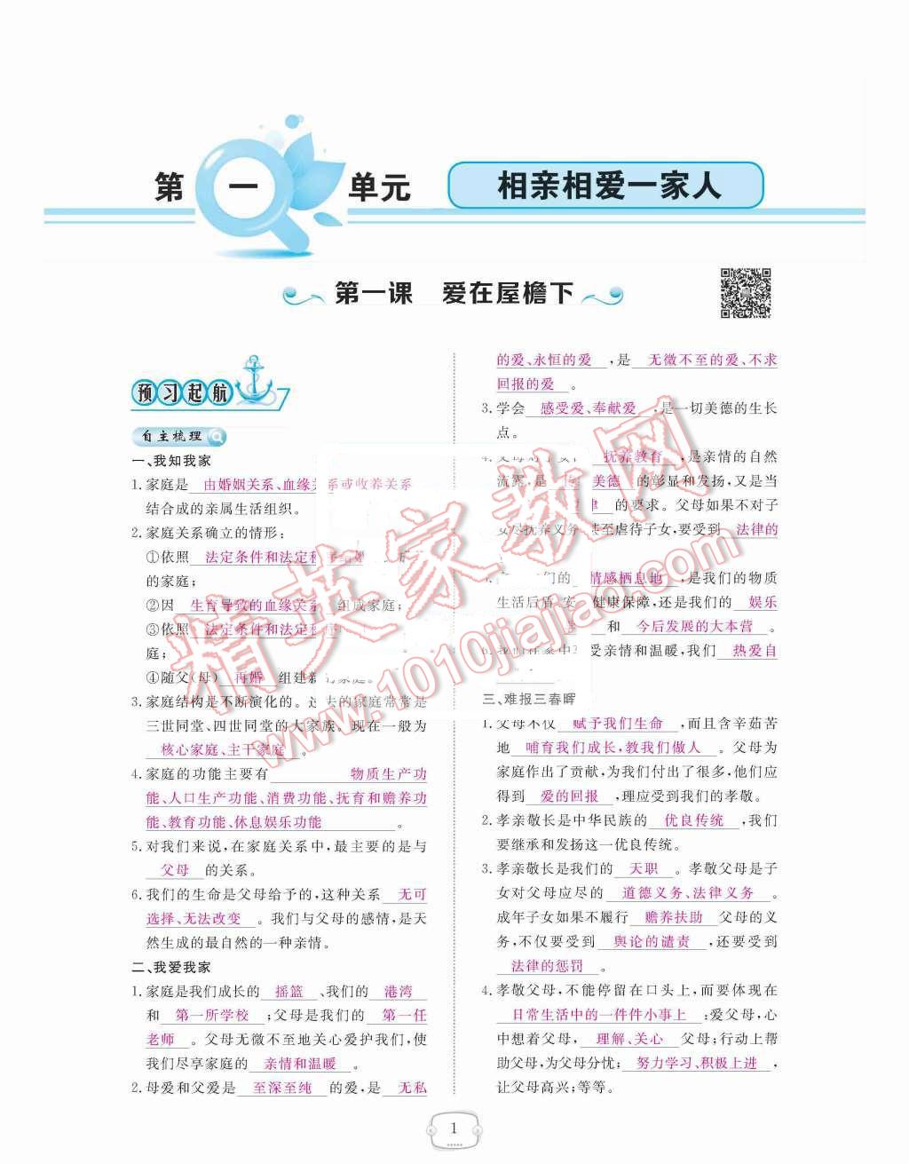 2015年領(lǐng)航新課標(biāo)練習(xí)冊八年級思想品德上冊人教版 第1頁