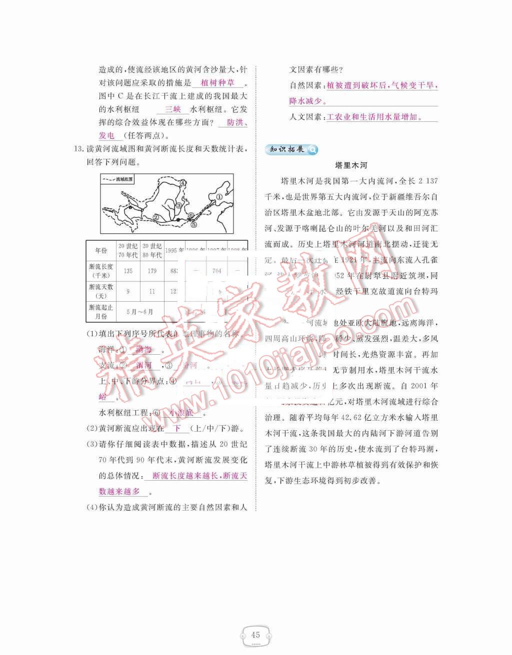 2015年領航新課標練習冊八年級地理上冊人教版 第二章  中國的自然環(huán)境第45頁