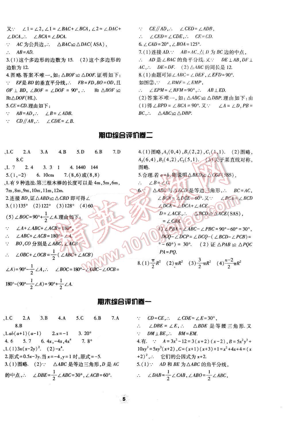 2015年基础训练八年级数学上册人教版河南省内使用 第5页