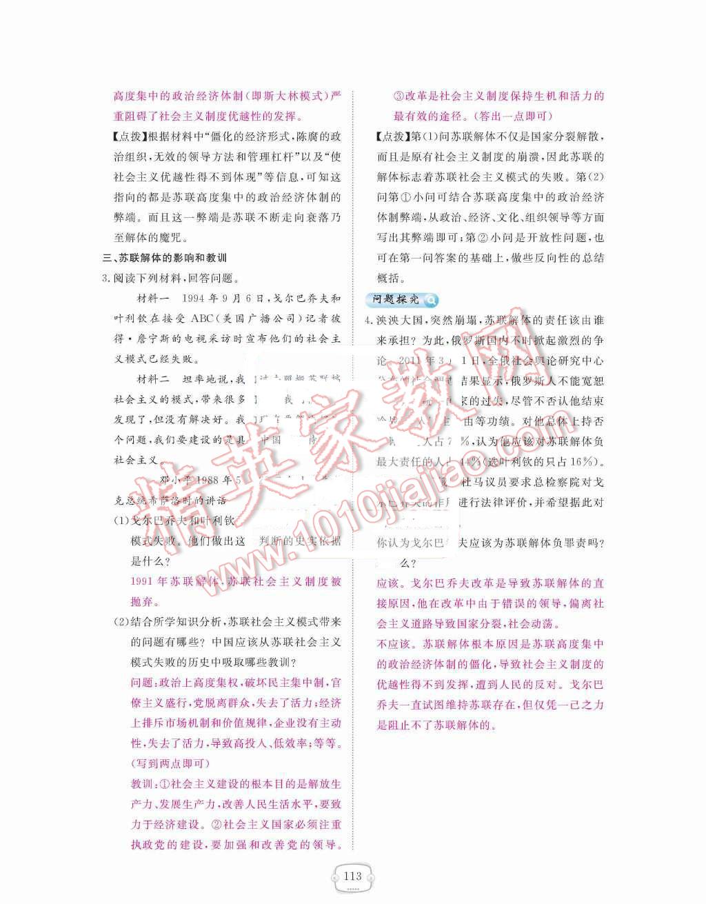 2015年領(lǐng)航新課標(biāo)練習(xí)冊九年級歷史全一冊人教版 九年級下冊 第五單元社會主義國家的改革與演變第113頁