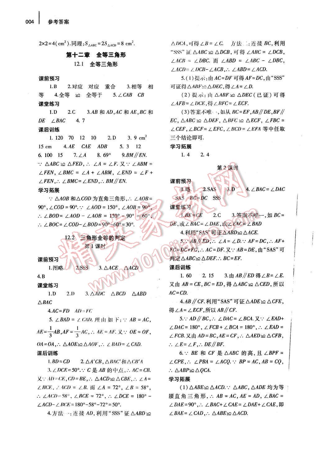 2016年基礎(chǔ)訓(xùn)練八年級數(shù)學(xué)上冊人教版河南省內(nèi)使用 參考答案第11頁