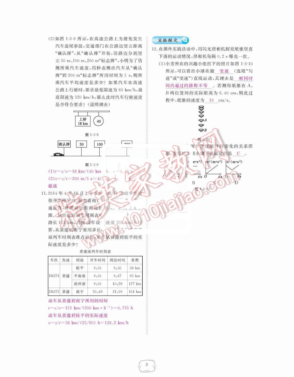 2015年領(lǐng)航新課標(biāo)練習(xí)冊(cè)八年級(jí)物理上冊(cè)人教版 第9頁(yè)