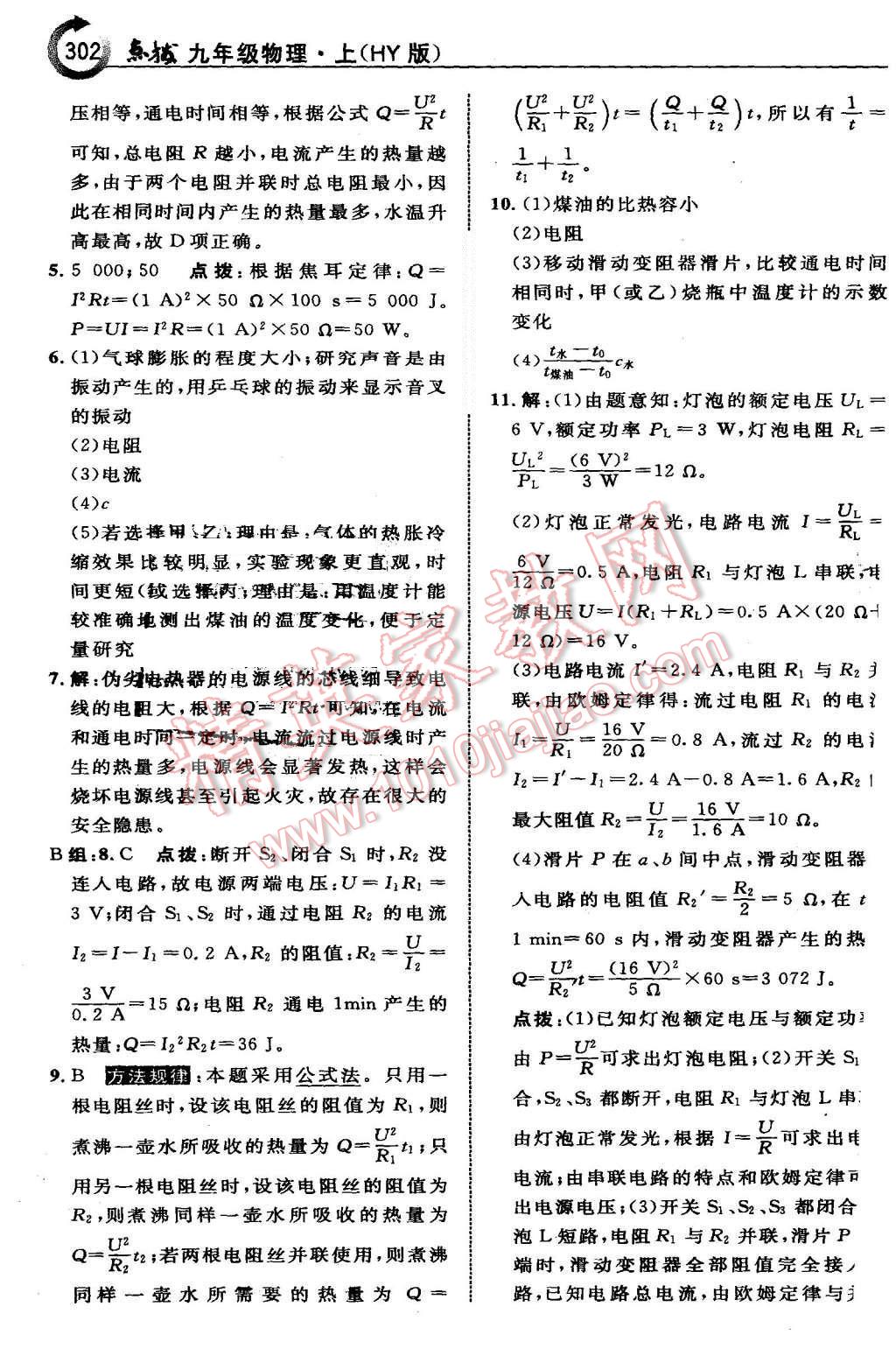 2015年特高級(jí)教師點(diǎn)撥九年級(jí)物理上冊(cè)滬粵版 第70頁