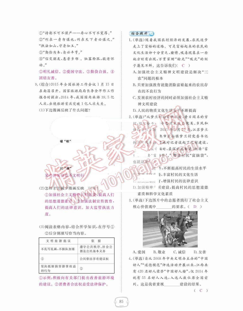 2015年領(lǐng)航新課標練習冊九年級思想品德全一冊人教版 第三單元  融入社會  肩負使命第85頁