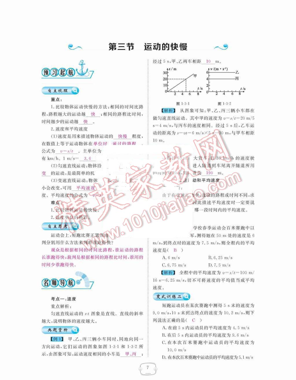 2015年領(lǐng)航新課標練習(xí)冊八年級物理上冊人教版 第7頁