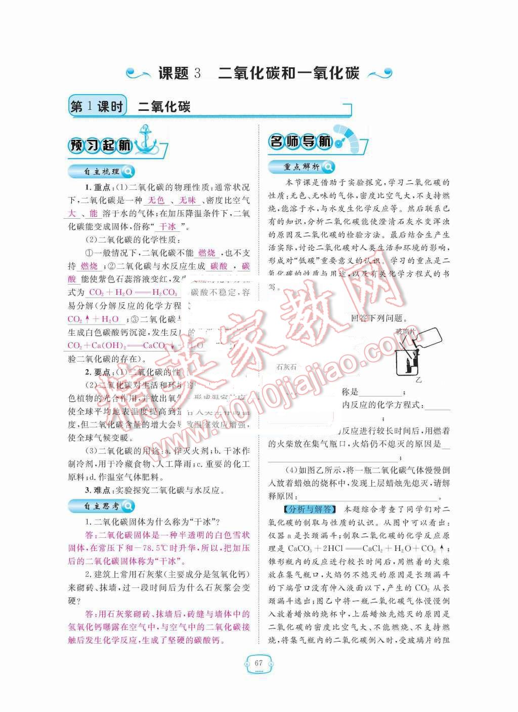 2015年領(lǐng)航新課標(biāo)練習(xí)冊九年級化學(xué)全一冊人教版 第六單元  碳和碳的氧化物第67頁