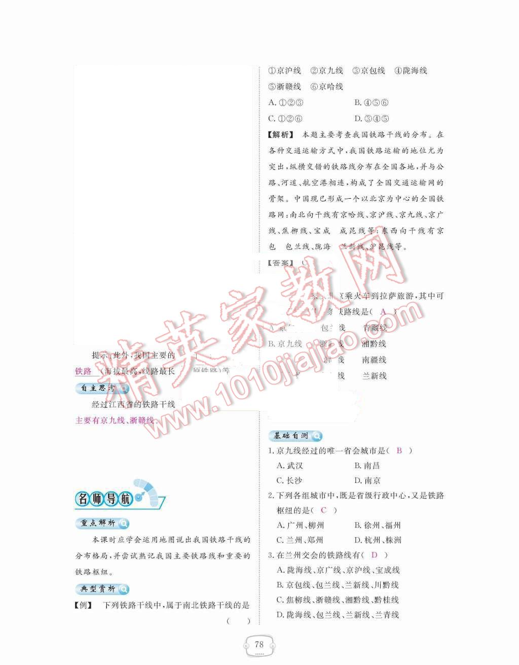 2015年領(lǐng)航新課標(biāo)練習(xí)冊(cè)八年級(jí)地理上冊(cè)人教版 第四章  中國(guó)的經(jīng)濟(jì)發(fā)展第78頁(yè)