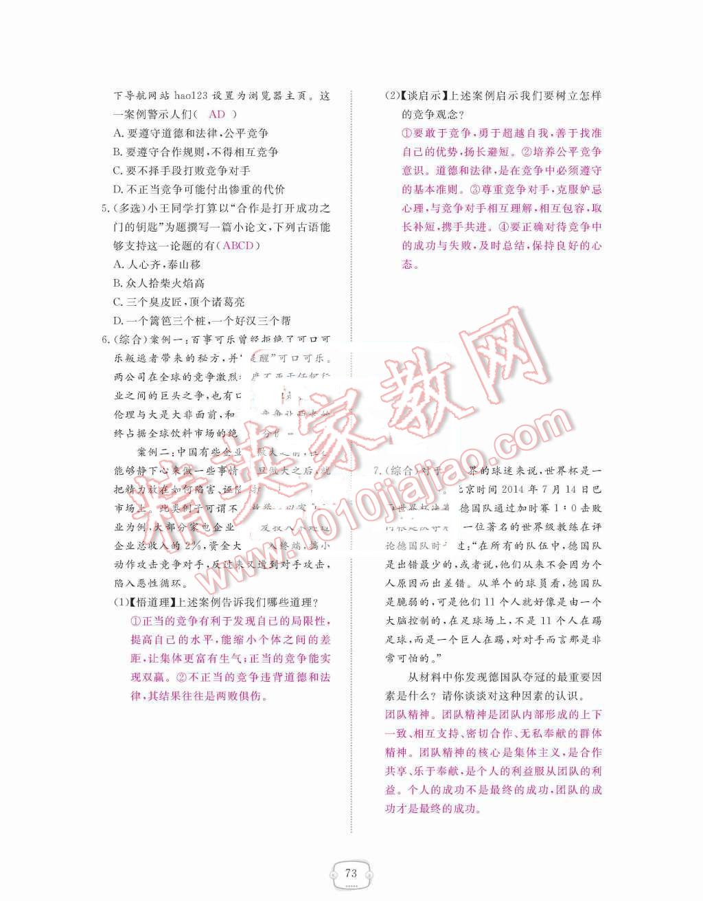 2015年領(lǐng)航新課標(biāo)練習(xí)冊八年級思想品德上冊人教版 第四單元  交往藝術(shù)新思維第73頁