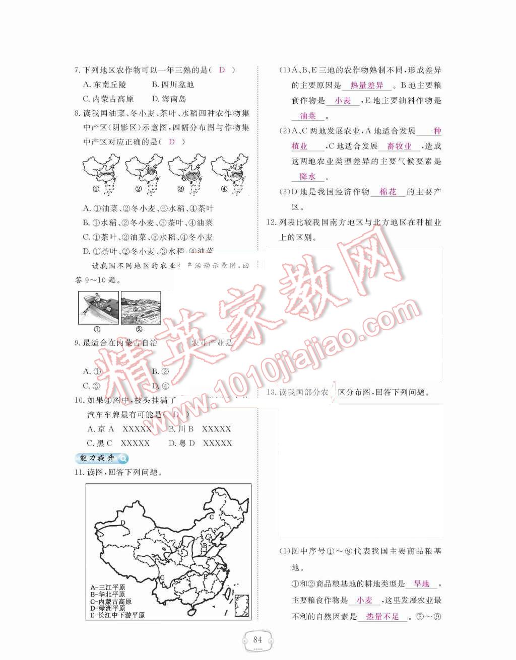 2015年領(lǐng)航新課標(biāo)練習(xí)冊八年級地理上冊人教版 第四章  中國的經(jīng)濟(jì)發(fā)展第84頁