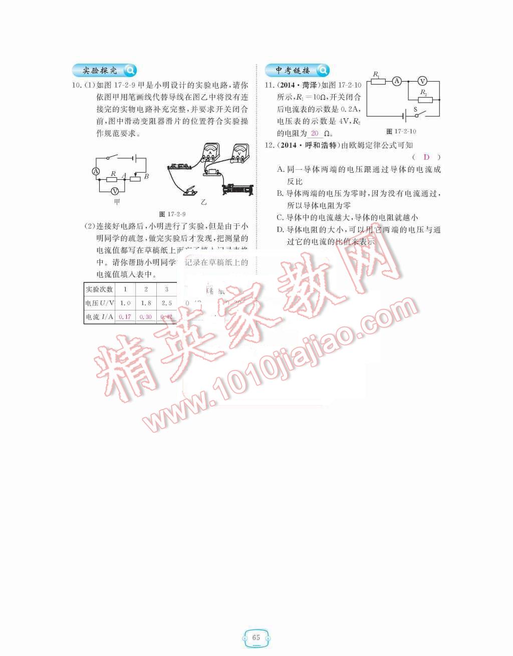 2015年領(lǐng)航新課標(biāo)練習(xí)冊(cè)九年級(jí)物理全一冊(cè)人教版 第十七章  歐姆定律第65頁(yè)