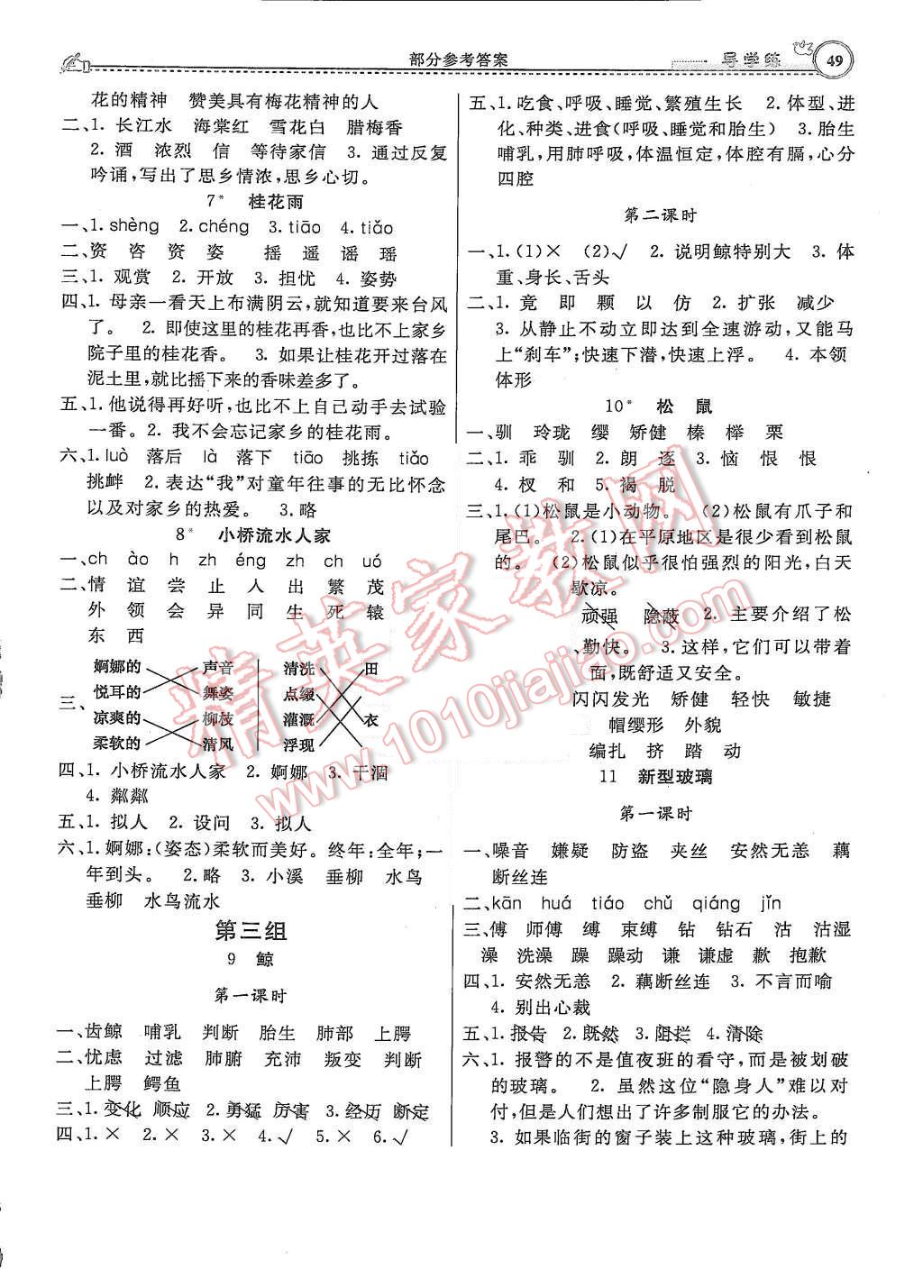 2015年小學同步導學練簡易通五年級語文上冊人教版 參考答案第7頁