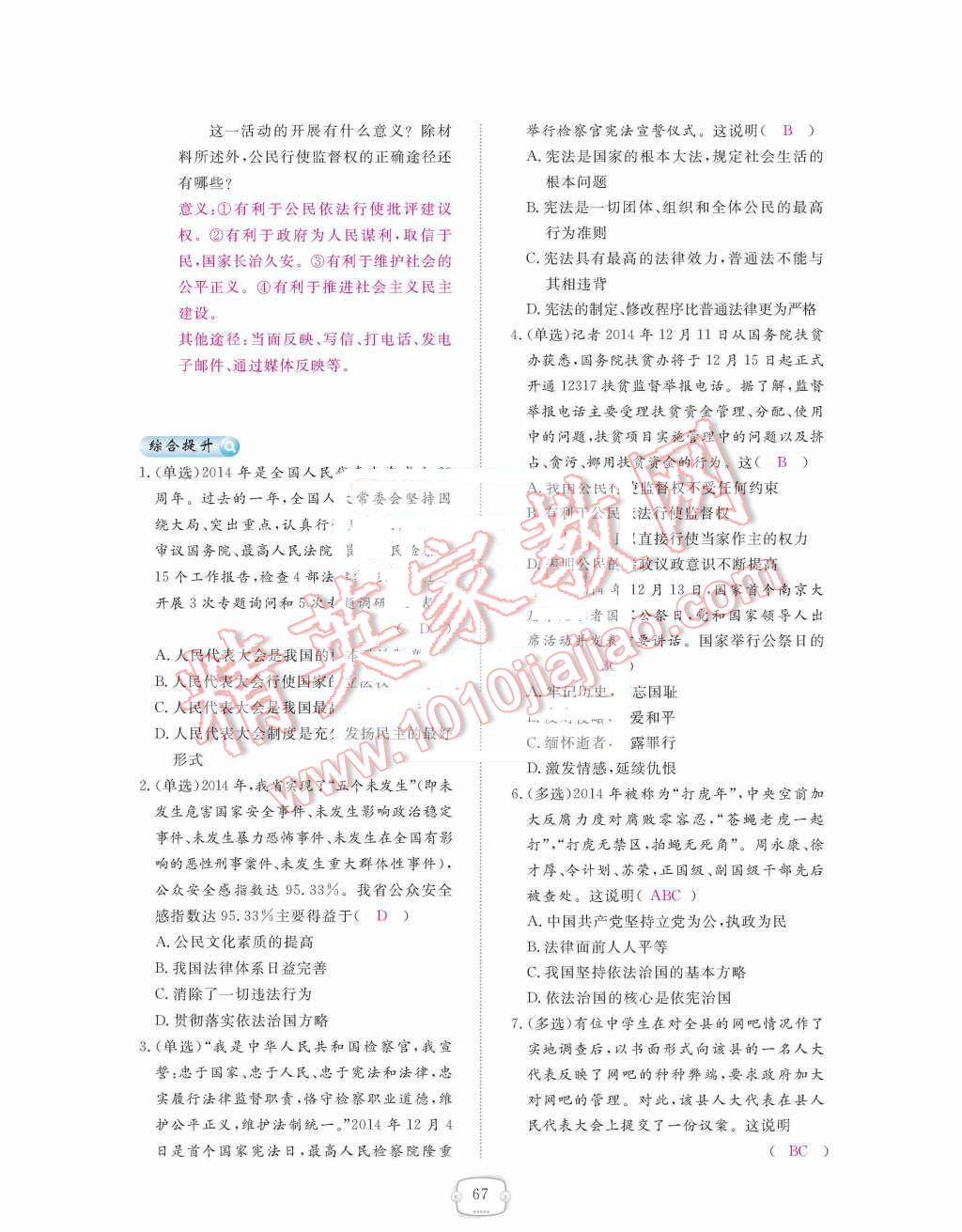 2015年領(lǐng)航新課標(biāo)練習(xí)冊(cè)九年級(jí)思想品德全一冊(cè)人教版 第三單元  融入社會(huì)  肩負(fù)使命第67頁(yè)