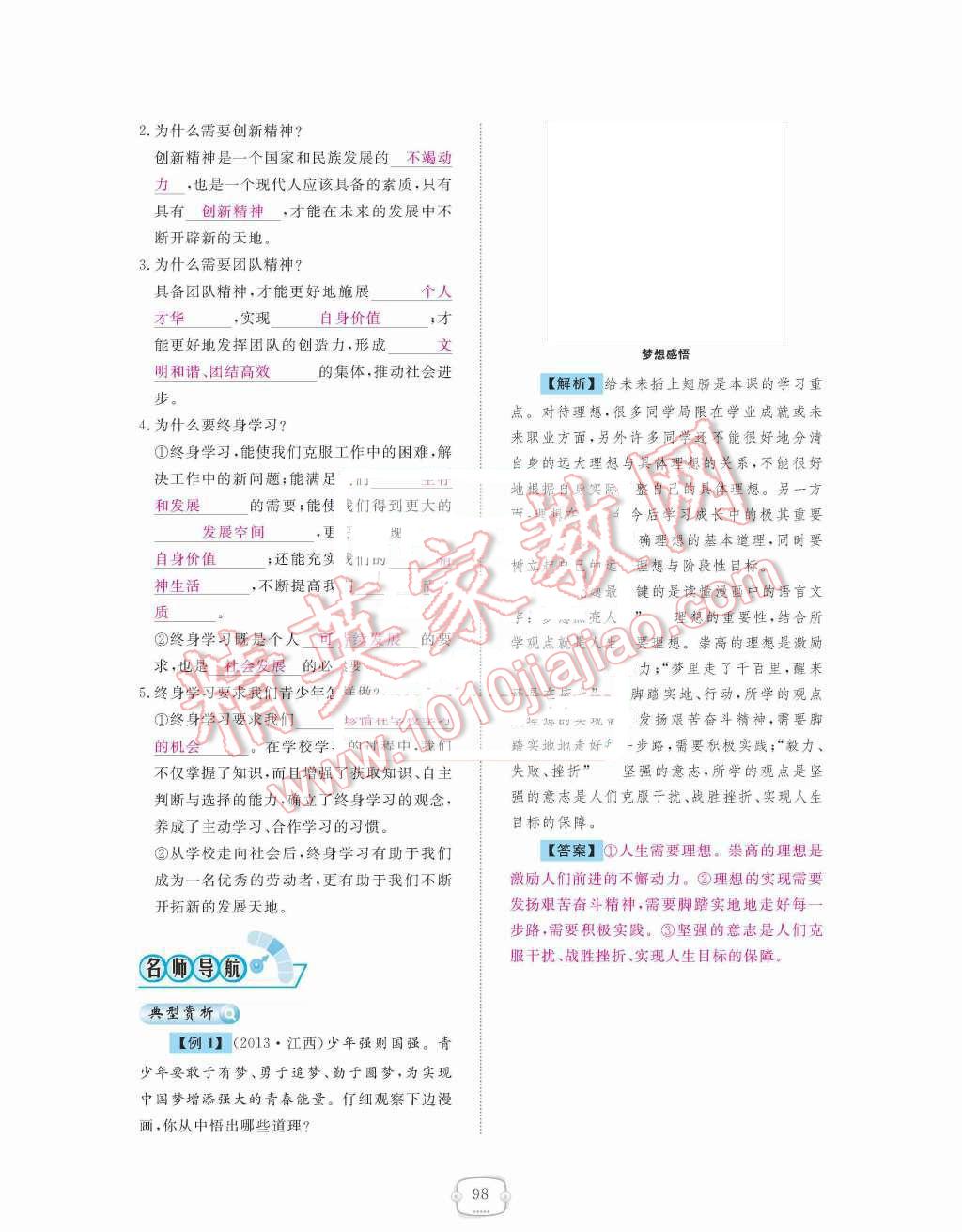 2015年領(lǐng)航新課標(biāo)練習(xí)冊九年級思想品德全一冊人教版 第四單元  滿懷希望  迎接明天第98頁