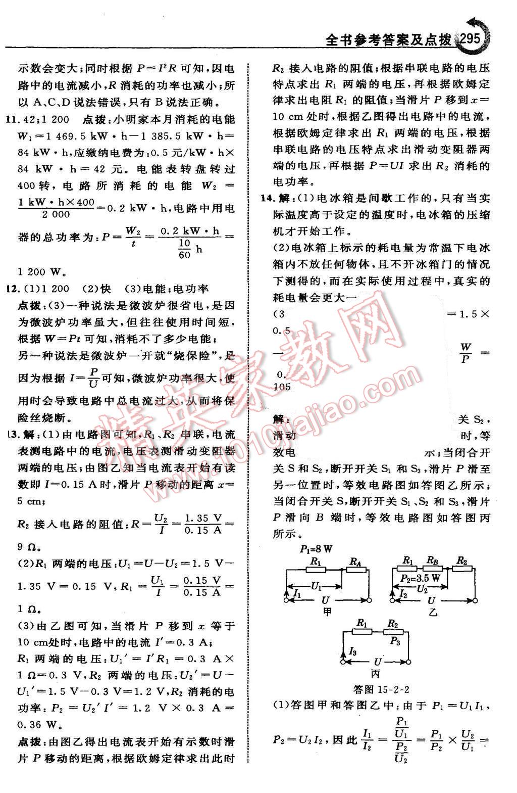 2015年特高級教師點(diǎn)撥九年級物理上冊滬粵版 第63頁