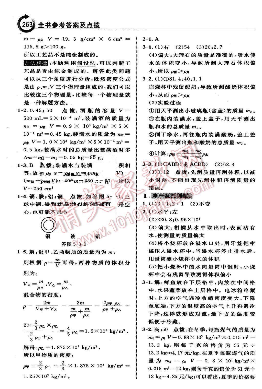 2015年特高級教師點(diǎn)撥八年級物理上冊滬粵版 第31頁