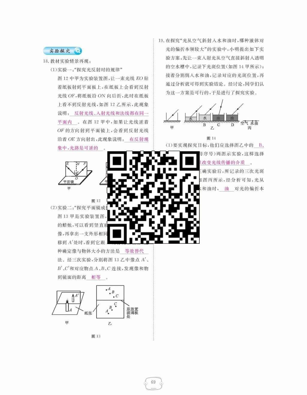 2015年領(lǐng)航新課標練習冊八年級物理上冊人教版 第四章  光現(xiàn)象第69頁