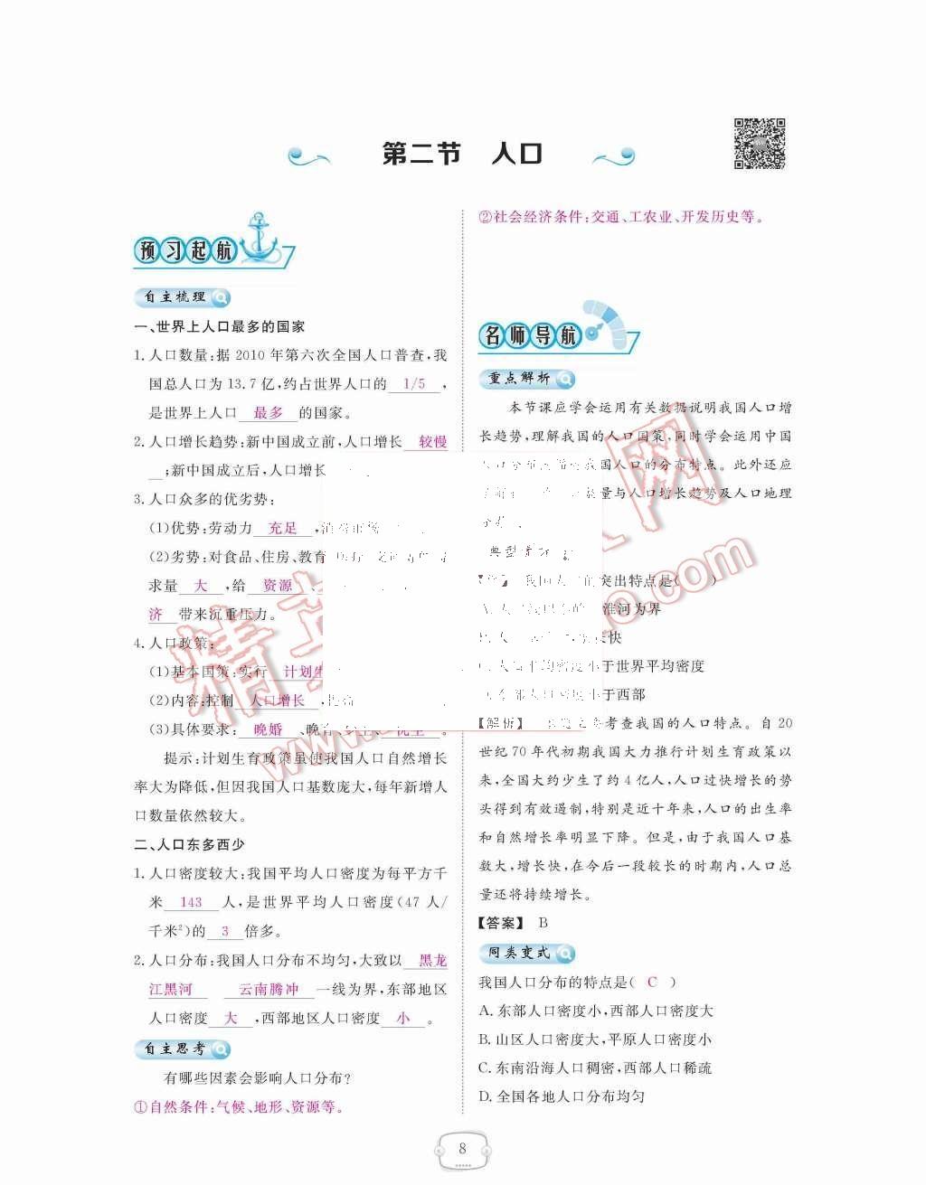 2015年領(lǐng)航新課標(biāo)練習(xí)冊八年級地理上冊人教版 第8頁