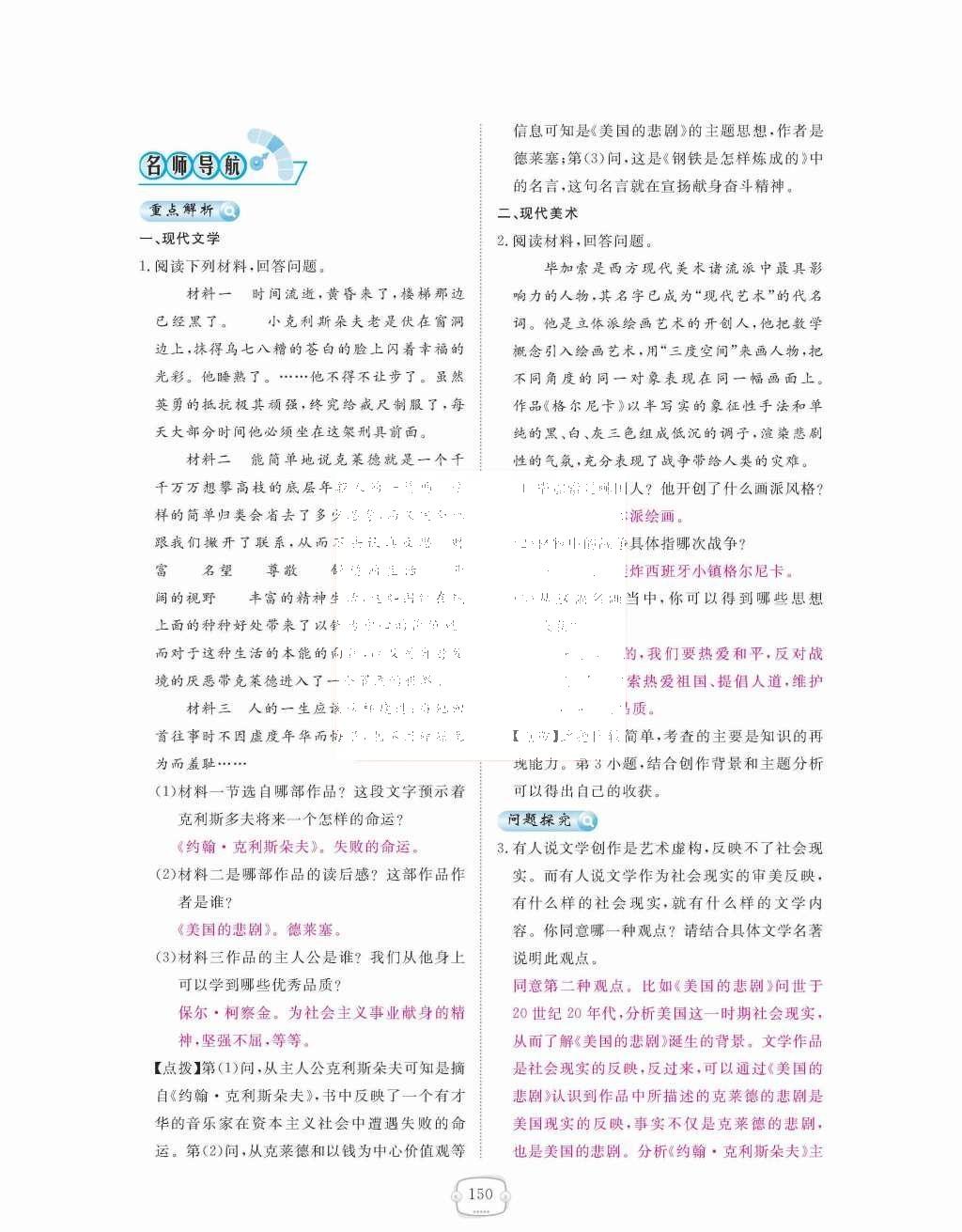 2015年領(lǐng)航新課標練習冊九年級歷史全一冊人教版 九年級下冊 第八單元  現(xiàn)代科學技術(shù)和文化第150頁