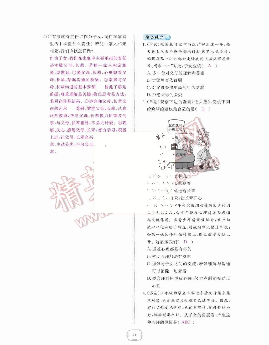 2015年領(lǐng)航新課標(biāo)練習(xí)冊(cè)八年級(jí)思想品德上冊(cè)人教版 第17頁(yè)