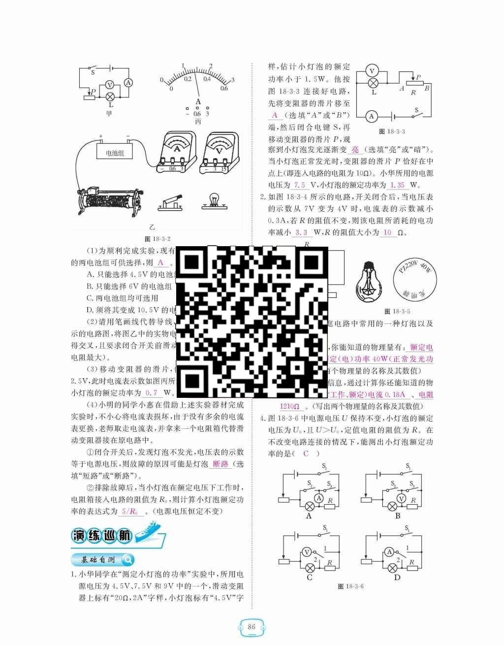 2015年領(lǐng)航新課標(biāo)練習(xí)冊九年級物理全一冊人教版 第十八章  電功率第86頁