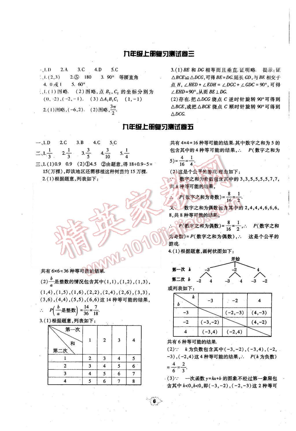 2016年基础训练九年级数学全一册人教版河南省内使用 单元评价卷参考答案第6页